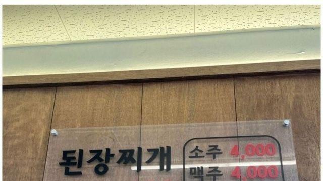 된장찌개만 11,000원에 파는 식당 수준