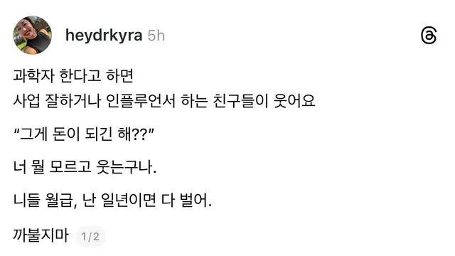 과학자 연봉 무시하면 안되는 이유