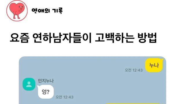 요즘 남자의 고백하는 방법