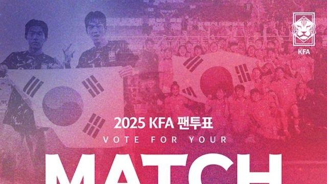 팬들이 직접 선정한다! 각급 축구대표팀 올해의 경기와 골, ‘2025 KFA 팬투표' 8일부터 진행