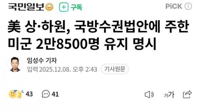 美 상·하원, 국방수권법안에 주한미군 2만8500명 유지 명시