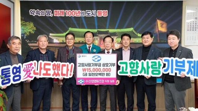 통영시내 수협직원 150명, 고향사랑기부금 1500만원 상호기부