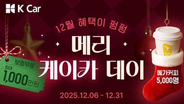 케이카, 12월 31일까지 최대 1,000만원 보증 ‘메리 케이카 데이’ 진행
