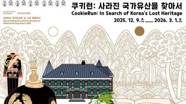 대한국새 복원품 기증...데브시스터즈, 국가유산청과 '쿠키런' 특별전 개최