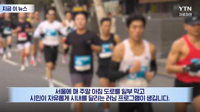 서울시, 내년부터 주말 일부도로 막고 러닝 프로그램으로 