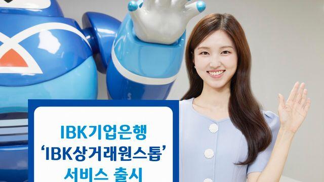 IBK기업은행, 중소기업 전자상거래 간소화를 위한 'IBK상거래원스톱 서비스' 출시