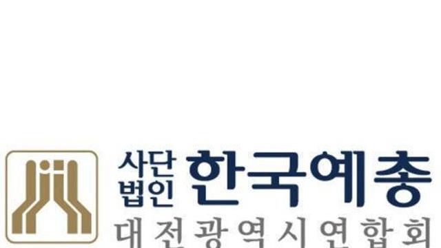 대전예총, 산하 협회장 교체 급물살