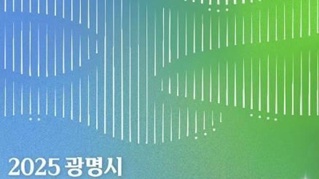 광명시, 지역순환경제 생태계 구축 시동…11일 '지역공동체 자산화 포럼'서 전략 공개