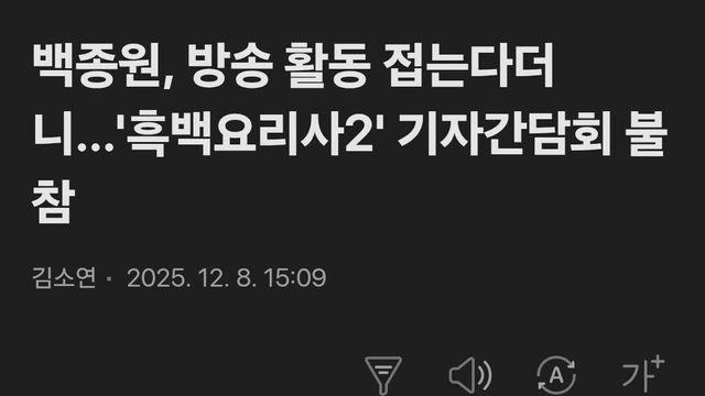 백종원 흑백2 기자간담회 불참 ㄷㄷ 