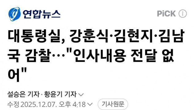 대통령실, 강훈식·김현지·김남국 감찰…