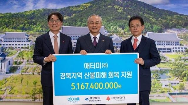 애터미, 경북 산불 피해 복구에 ‘51억 6000만원’ 쾌척