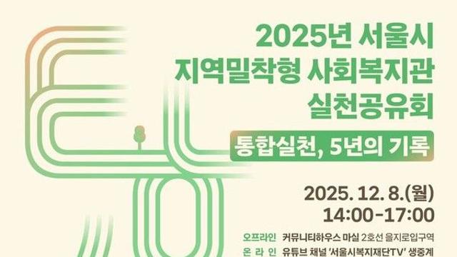 서울시, '지역밀착형 사회복지관' 5년 만에 89개소로 확대