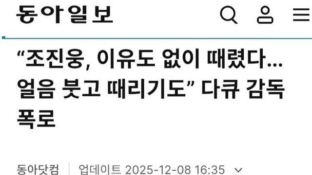 조진웅 다큐감독 폭행 추가폭로