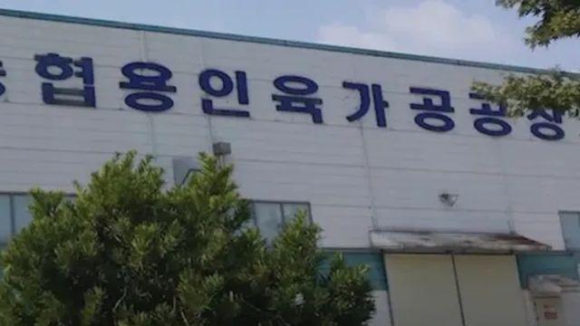 농협용 인육 가공 공장