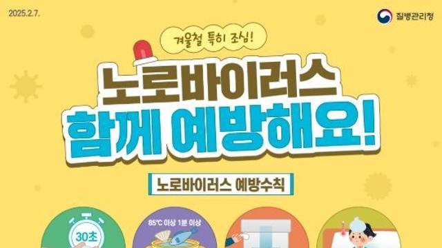 질병관리청, 겨울철 노로바이러스 감염증 주의 당부