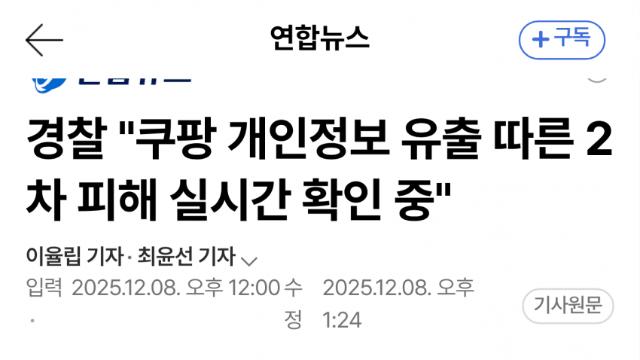 쿠팡 개인정보 유출…경찰 '2차 피해 실시간 추적'