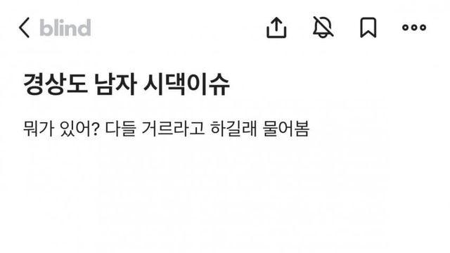 경상도 다들 거르라고 하길래 물어봄