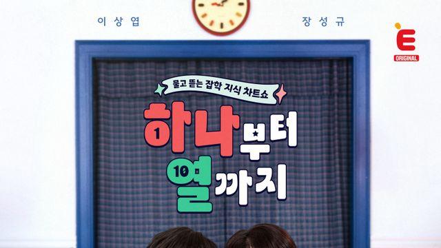 이상엽, ‘하나부터 열까지’ MC 합류…장성규와 ‘83년 절친’ 케미