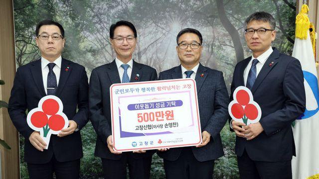 고창신용협동조합, 이웃돕기성금 500만원 기탁