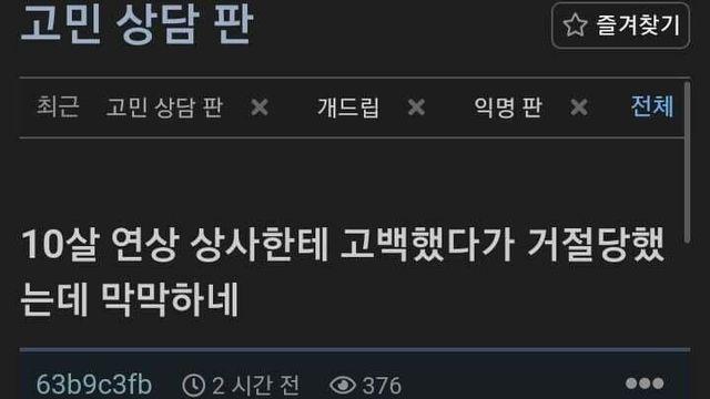 10살 연상 상사에게 고백 거절당한 한녀