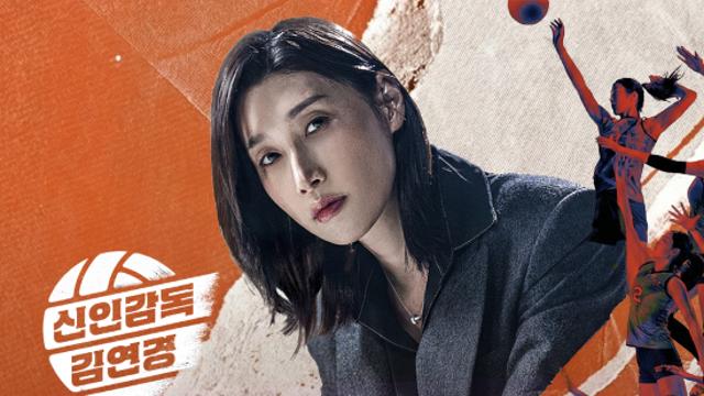 '신인감독 김연경' 여운 계속…'다시 쓰는 스카우팅 리포트' 17일(수) 공개