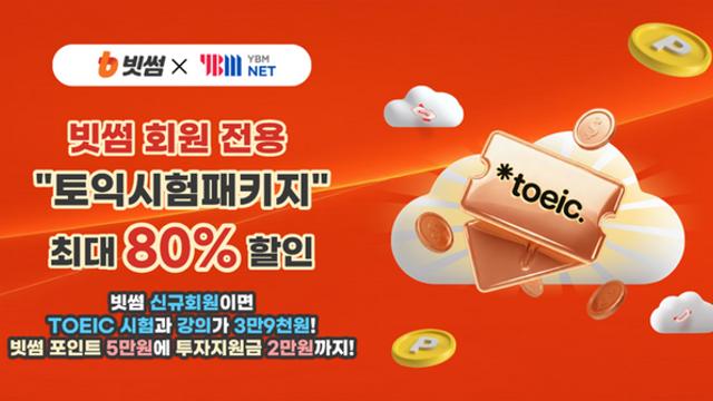 빗썸, 토익 시험 패키지 최대 80% 깎아준다