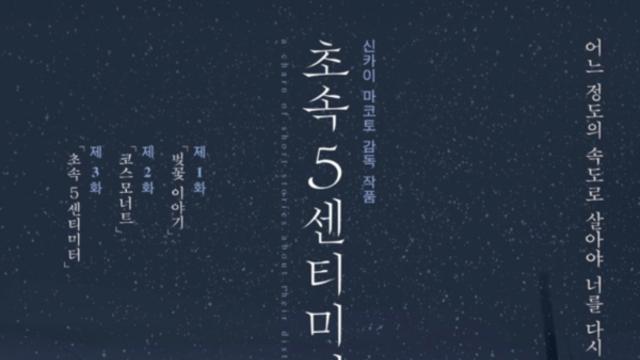 [리뷰] 벚꽃이 떨어지는 속도, 인연이 멀어지는 시간