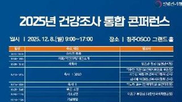 질병관리청, 4대 건강조사 결과 발표 및 분야별 발전방향 논의