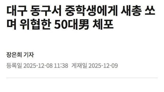 대구 동구서 중학생에게 새총 쏘며 위협한 50대男 체포