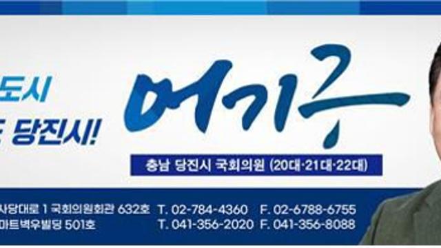 어기구 의원 “2026년 충남 당진시 현안사업 국비 5212억원 확정”