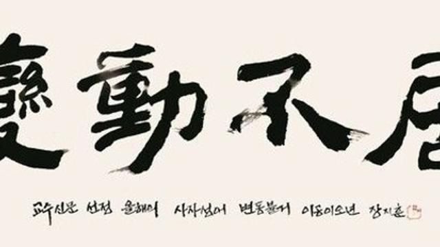 올해의 사자성어 '변동불거' 선정