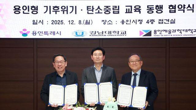 용인특례시, 강남대.용인예술과학대 '탄소중립 교육 동행' 협약 체결