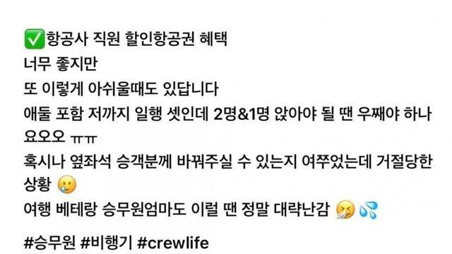 자리 안 바꿔준 승객 저격글 올린 대한항공 승무원 