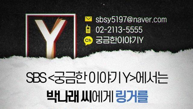 궁금한 이야기 y 박나래 주사이모 물었네요