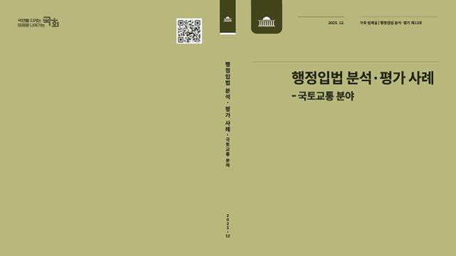 국회 법제실, 행정입법 분석·평가 사례-국토교통 분야 발간
