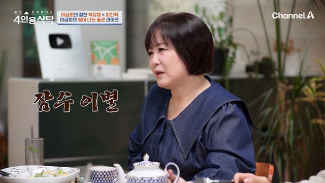 '4인용식탁' 이금희 