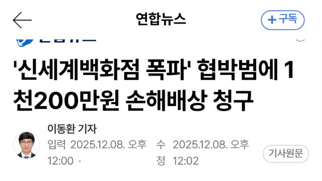 가짜 협박글에 경찰, 20대 손배 소송