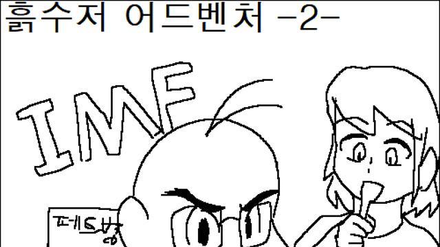 흙수저 어드벤처-2화-