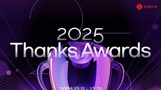 롯데홈쇼핑, 21일까지 인기 브랜드 할인혜택…'땡스 어워즈'