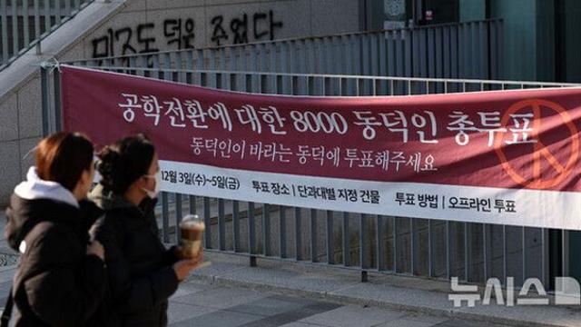 동덕여대 '공학 전환' 공식화…다시 불 붙은 '여대 존폐' 논쟁