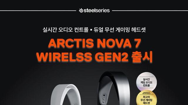 게임 사운드가 이렇게 달라진다고? 스틸시리즈 신제품 '아크티스 노바 7 Gen 2', 주요 스펙은?