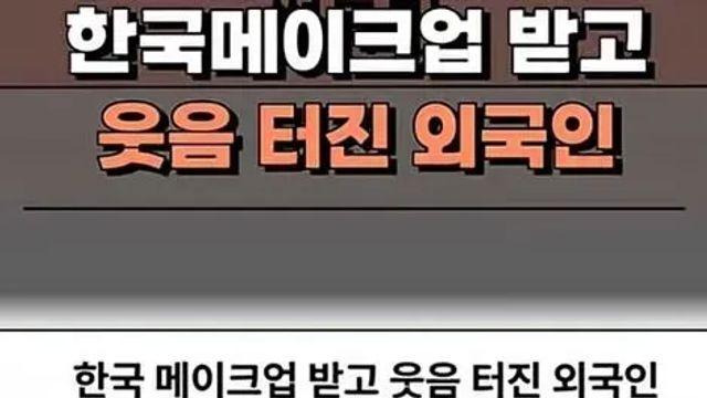 한국메이크업 받고 웃음 터진 외국인,,