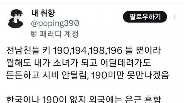 190cm 미만은 못 사귀겠다는 여자