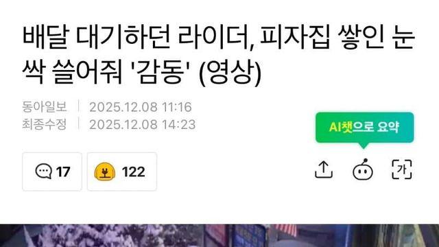 배달 대기하던 라이더, 피자집 쌓인 눈 싹 쓸어줘 '감동'