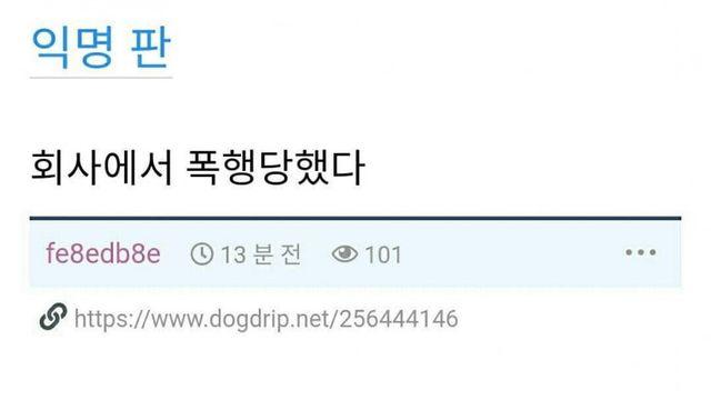 회사에서 폭행 당했다