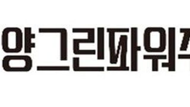 금양그린파워, 원전 계측제어설비 경상정비용역 적격업체 등록