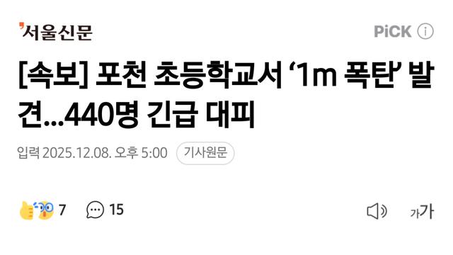 포천 초등학교서 ‘1m 폭탄’ 발견…440명 긴급 대피