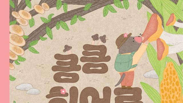 넷마블문화재단, 공존·조화 다룬 신간 '킁킁 히어로 두두' 출간