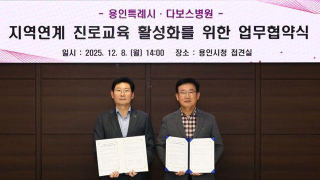 용인특례시, 다보스병원과 청소년 진로교육 활성화 협약체결