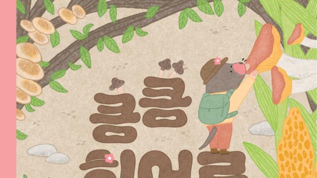 넷마블문화재단, 어깨동무문고 신간 ‘킁킁 히어로 두두’ 출간